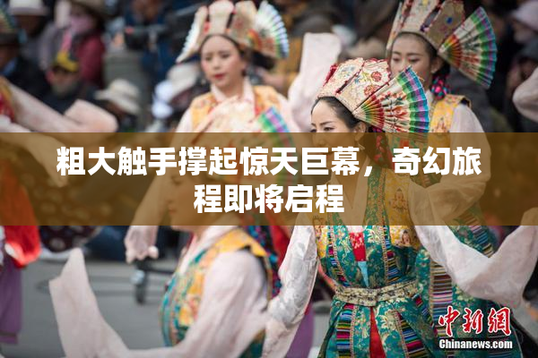 粗大触手撑起惊天巨幕，奇幻旅程即将启程