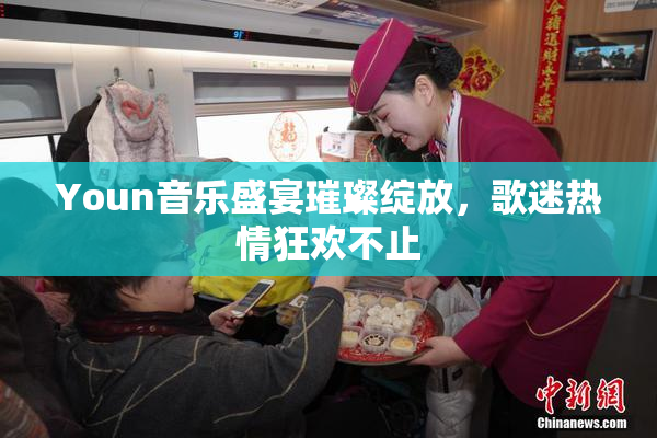 Youn音乐盛宴璀璨绽放，歌迷热情狂欢不止