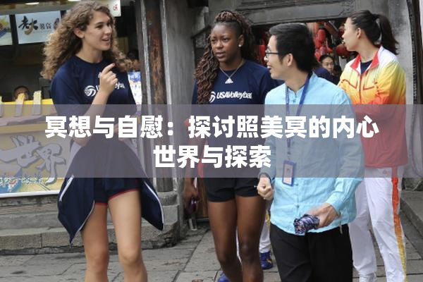 冥想与自慰：探讨照美冥的内心世界与探索