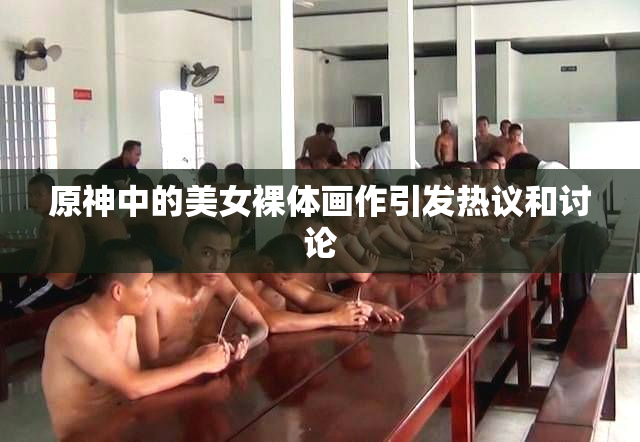 原神中的美女裸体画作引发热议和讨论