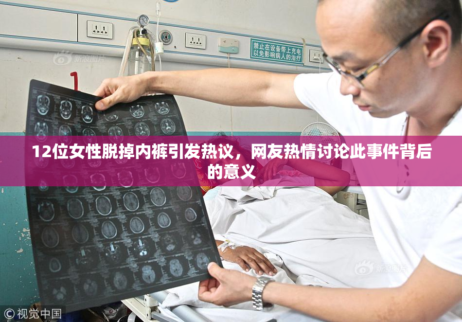 12位女性脱掉内裤引发热议，网友热情讨论此事件背后的意义