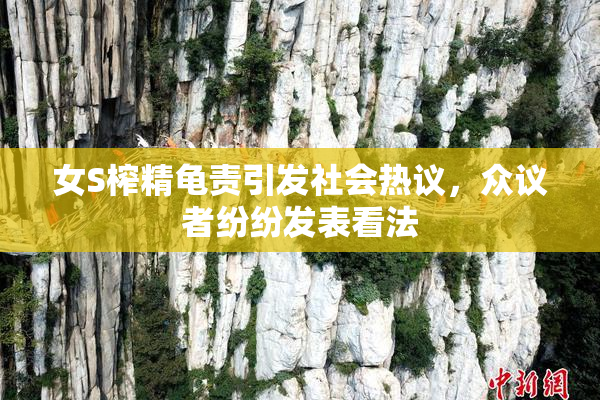 女S榨精龟责引发社会热议，众议者纷纷发表看法