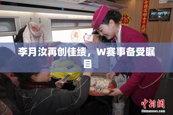 李月汝再创佳绩，W赛事备受瞩目