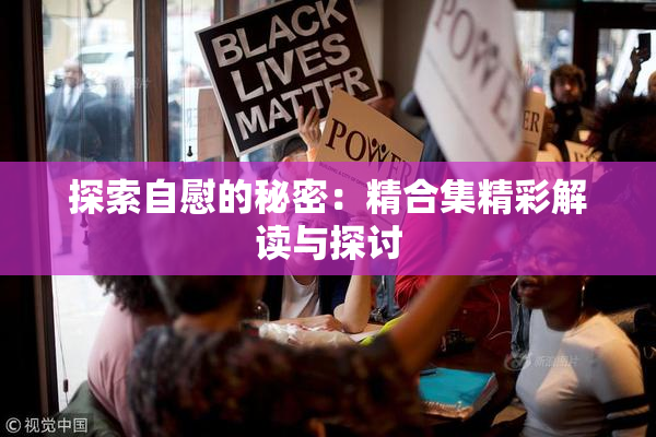 探索自慰的秘密：精合集精彩解读与探讨