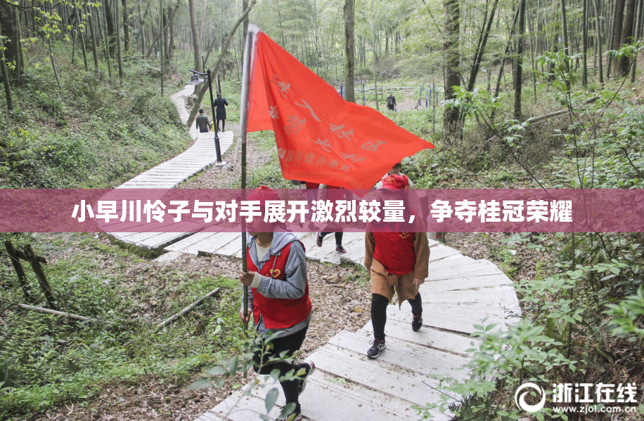 小早川怜子与对手展开激烈较量，争夺桂冠荣耀