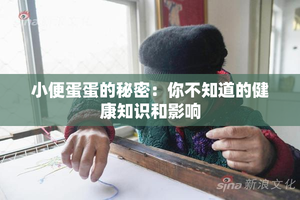 小便蛋蛋的秘密：你不知道的健康知识和影响