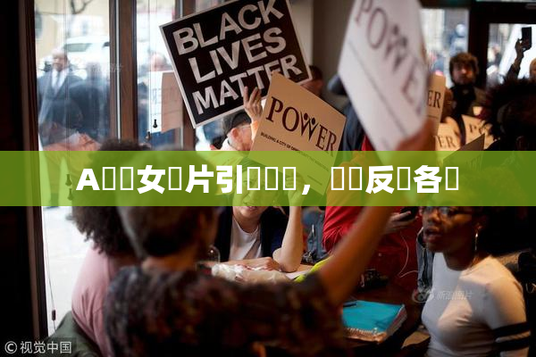 A級處女黃片引發熱議，觀眾反應各異