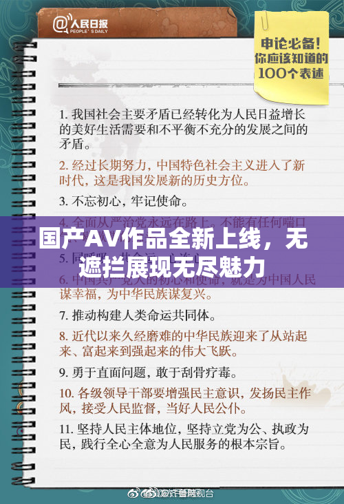 国产AV作品全新上线，无遮拦展现无尽魅力