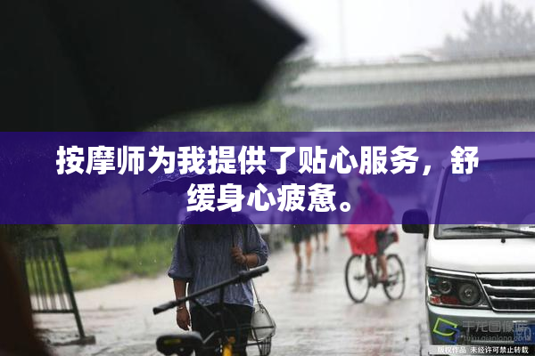 按摩师为我提供了贴心服务，舒缓身心疲惫。