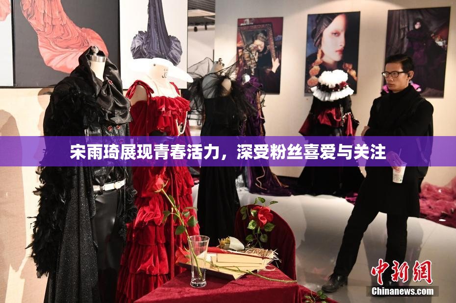 宋雨琦展现青春活力，深受粉丝喜爱与关注