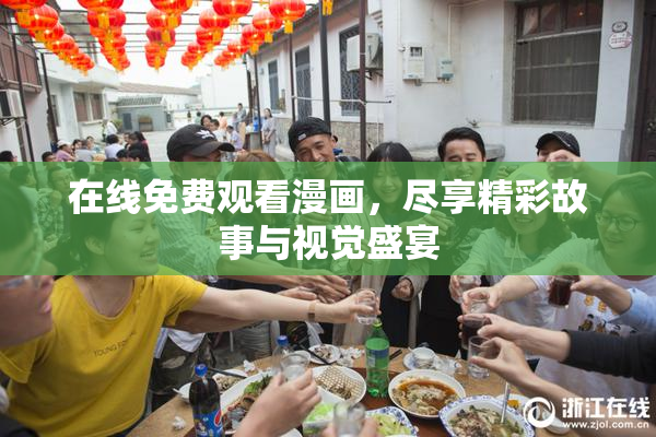 在线免费观看漫画，尽享精彩故事与视觉盛宴