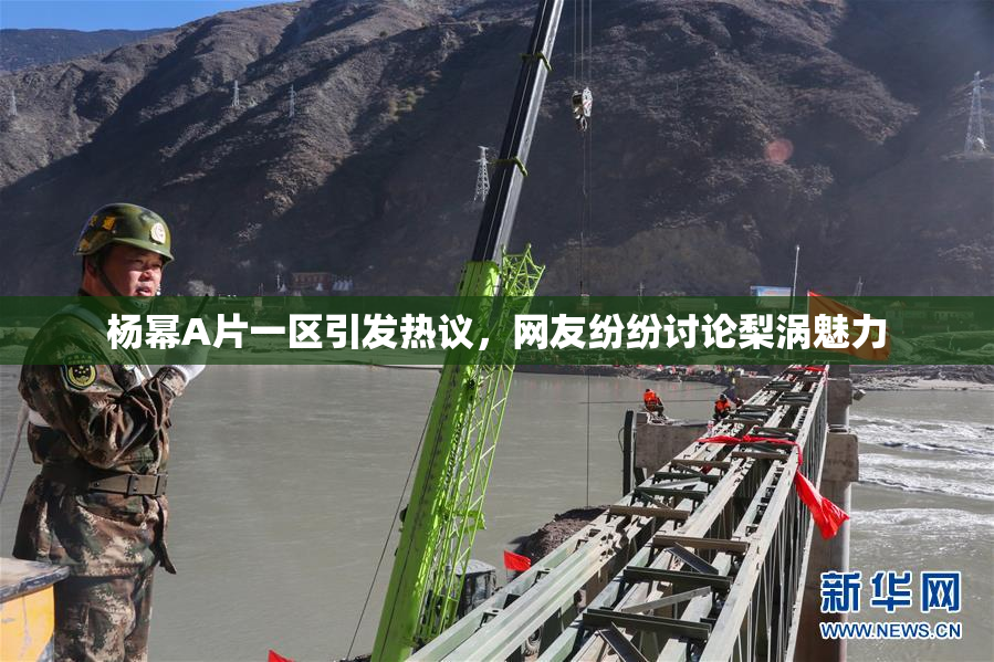 杨幂A片一区引发热议，网友纷纷讨论梨涡魅力