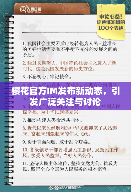 樱花官方IM发布新动态，引发广泛关注与讨论