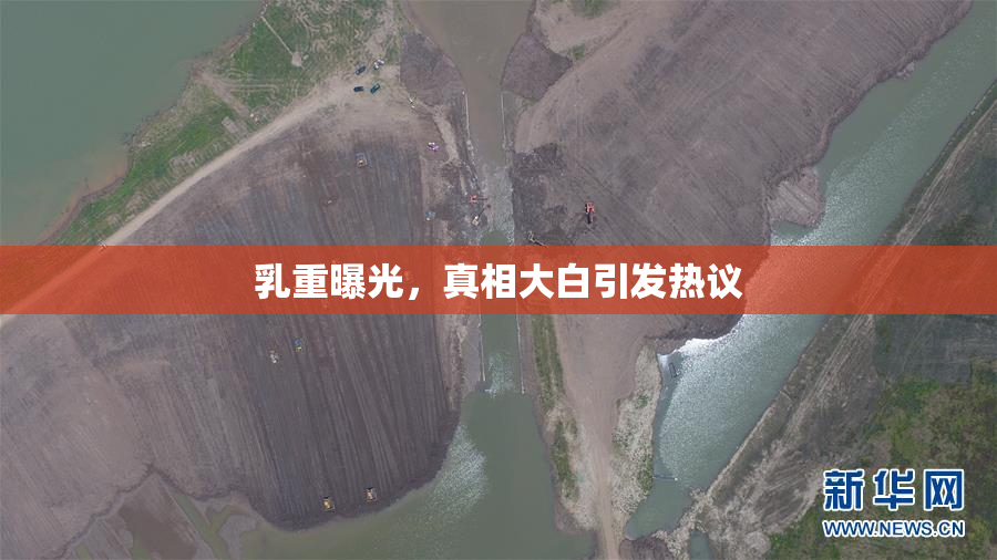 乳重曝光，真相大白引发热议