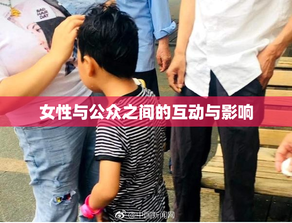 女性与公众之间的互动与影响