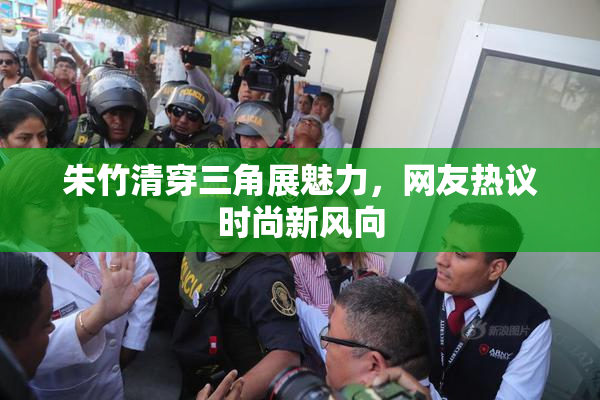 朱竹清穿三角展魅力，网友热议时尚新风向