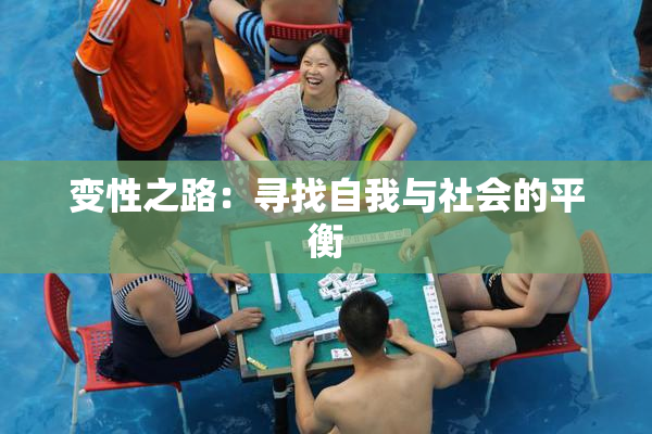 变性之路：寻找自我与社会的平衡