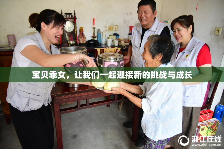 宝贝乖女，让我们一起迎接新的挑战与成长