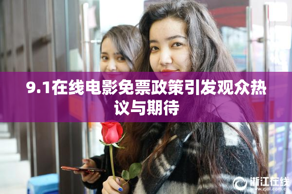 9.1在线电影免票政策引发观众热议与期待
