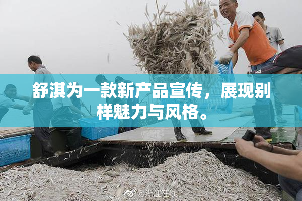 舒淇为一款新产品宣传，展现别样魅力与风格。
