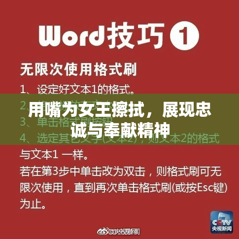 用嘴为女王擦拭，展现忠诚与奉献精神