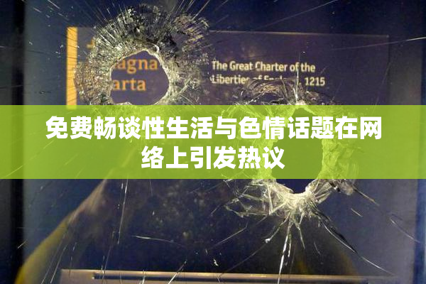 免费畅谈性生活与色情话题在网络上引发热议