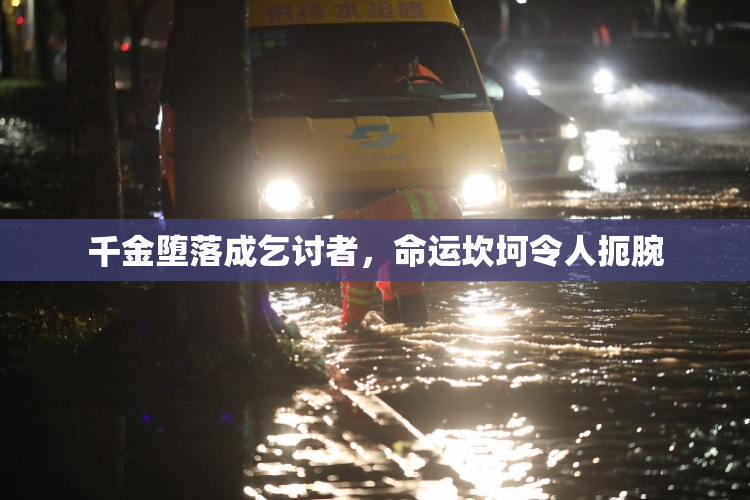 千金堕落成乞讨者，命运坎坷令人扼腕