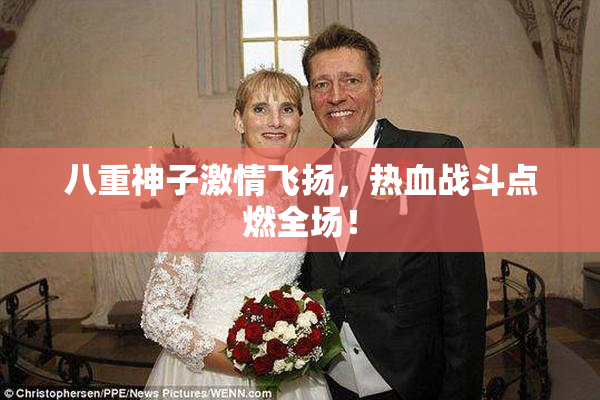 八重神子激情飞扬，热血战斗点燃全场！