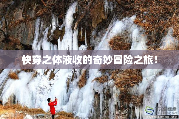 快穿之体液收的奇妙冒险之旅！