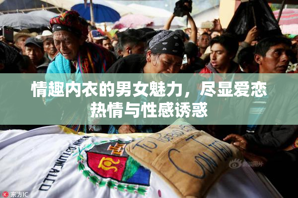 情趣内衣的男女魅力，尽显爱恋热情与性感诱惑