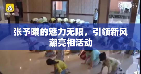 张予曦的魅力无限，引领新风潮亮相活动