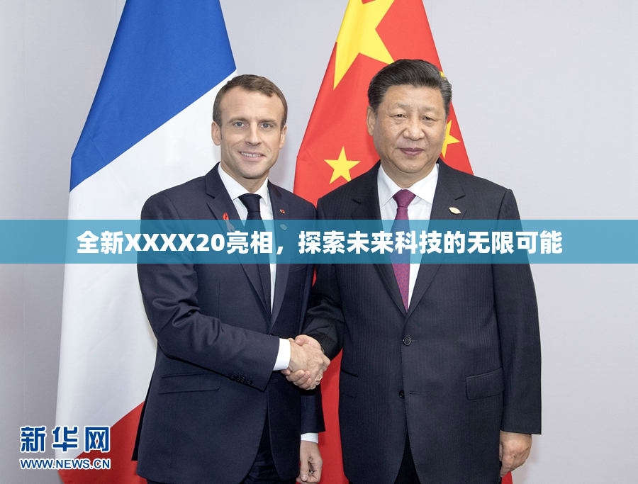 全新XXXX20亮相，探索未来科技的无限可能