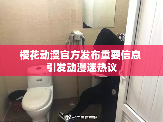樱花动漫官方发布重要信息 引发动漫迷热议
