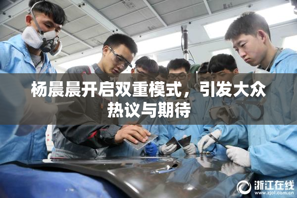 杨晨晨开启双重模式，引发大众热议与期待
