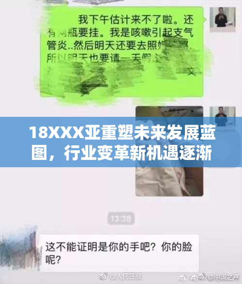 18XXX亚重塑未来发展蓝图，行业变革新机遇逐渐显现