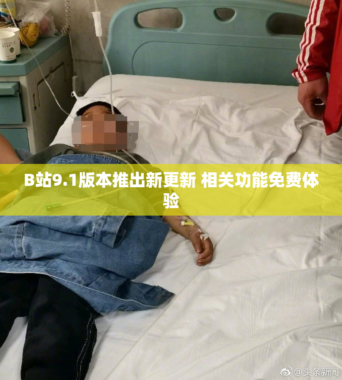 B站9.1版本推出新更新 相关功能免费体验