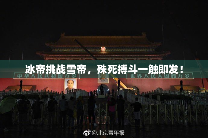冰帝挑战雪帝，殊死搏斗一触即发！