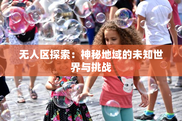 无人区探索：神秘地域的未知世界与挑战