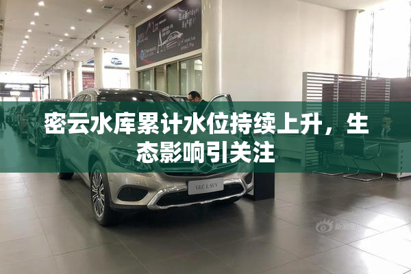 密云水库累计水位持续上升，生态影响引关注