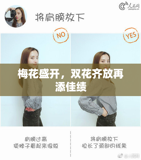 梅花盛开，双花齐放再添佳绩