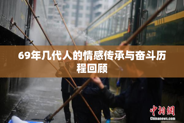 69年几代人的情感传承与奋斗历程回顾