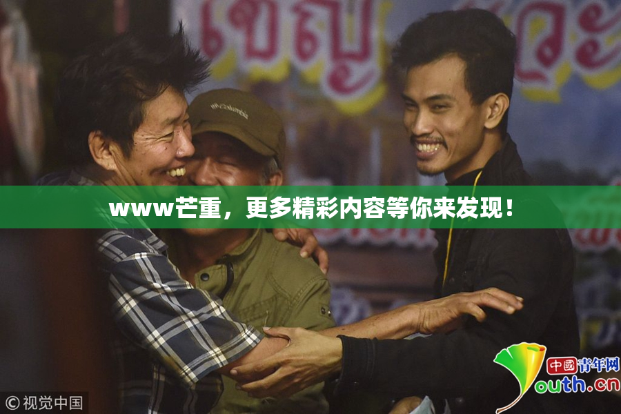 www芒重，更多精彩内容等你来发现！