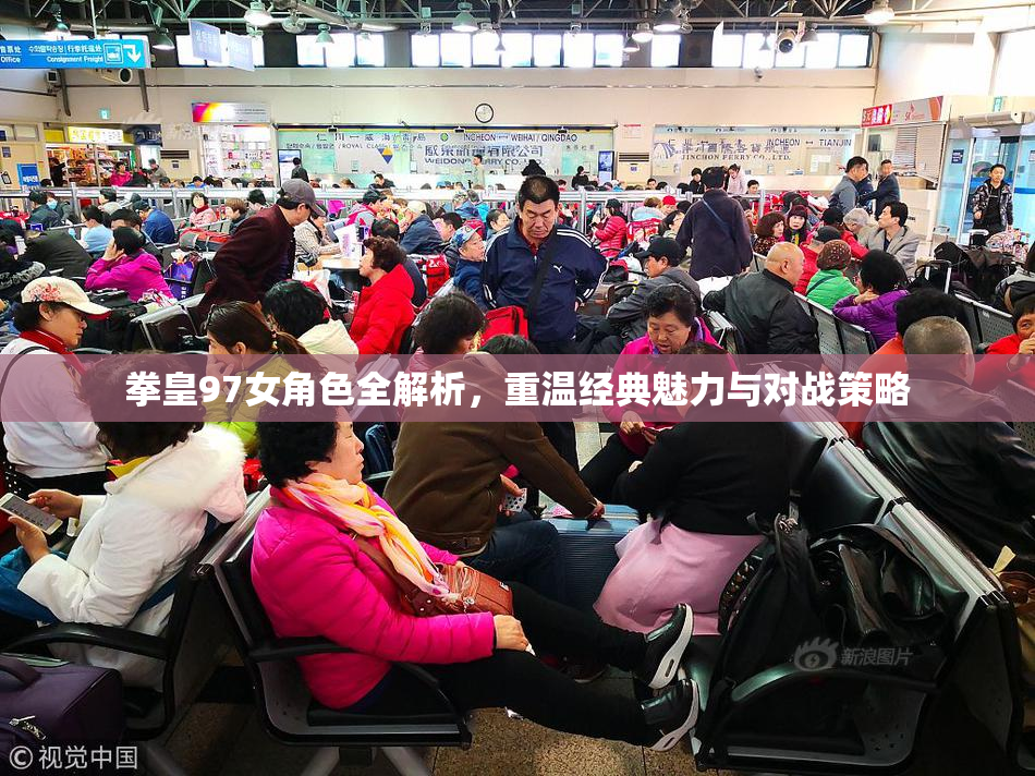 拳皇97女角色全解析，重温经典魅力与对战策略