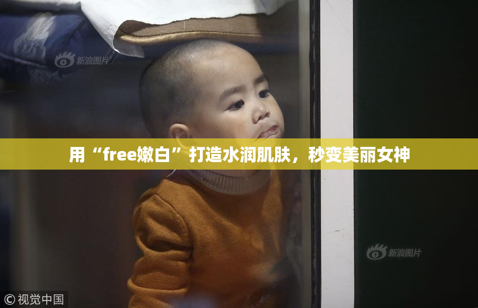 用“free嫩白”打造水润肌肤，秒变美丽女神