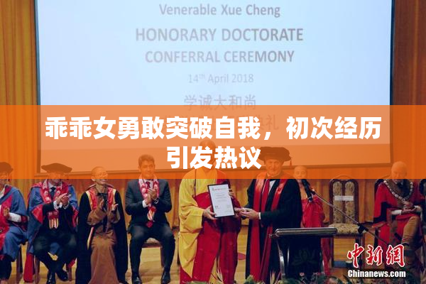 乖乖女勇敢突破自我，初次经历引发热议