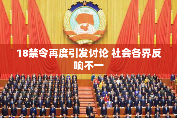 18禁令再度引发讨论 社会各界反响不一