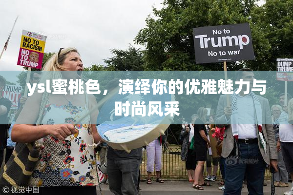 ysl蜜桃色，演绎你的优雅魅力与时尚风采