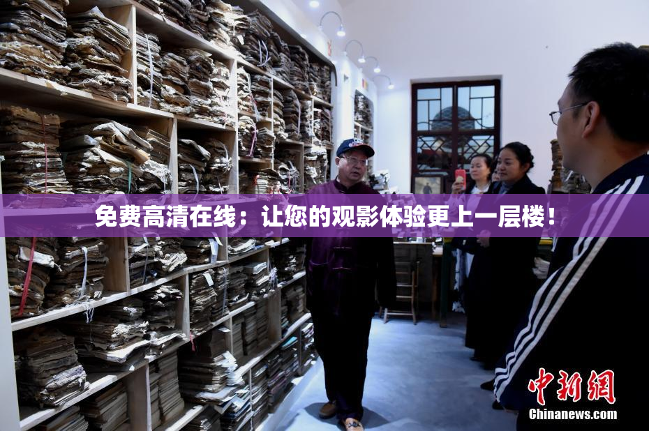 免费高清在线：让您的观影体验更上一层楼！