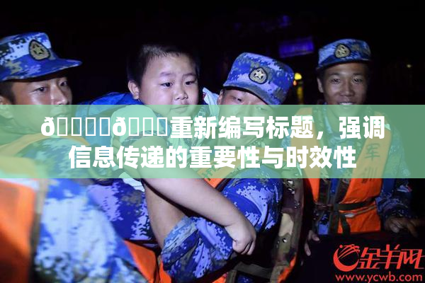 🔞‌🍌重新编写标题，强调信息传递的重要性与时效性