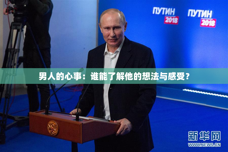男人的心事：谁能了解他的想法与感受？
